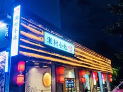 -湘村小灶·地道长沙菜·本地人优选(万家丽路店)