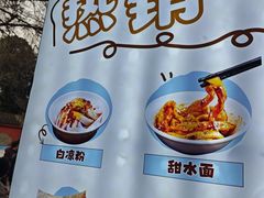 -洞子口张老二凉粉(文殊院店)