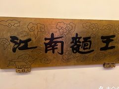 -奎元馆.百年奎元.非遗传承(西湖边的解放路店)