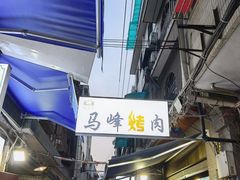 -清真·马峰烤肉(小学习北巷店)