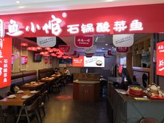 -周鱼小馆石锅酸菜鱼(活力汇店)