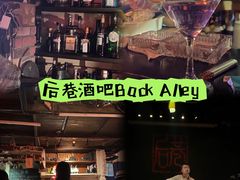 -后巷酒吧Back Alley(未来广场店)