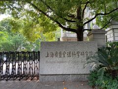 -上海质量管理科学研究院