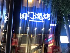 -老吕涮羊肉•东北原味烧烤•大油边•烤鱼(五角场店)