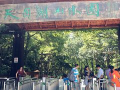 -天目湖山水园