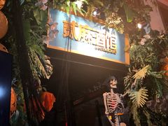 -贰麻酒馆(1912店)