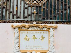 -南华禅寺