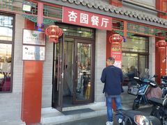 -杏园餐厅(阜成门店)