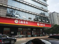 门面-北京稻香村(第三店)