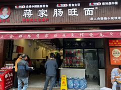 -蒋家肠旺面馆老店(合群路店)