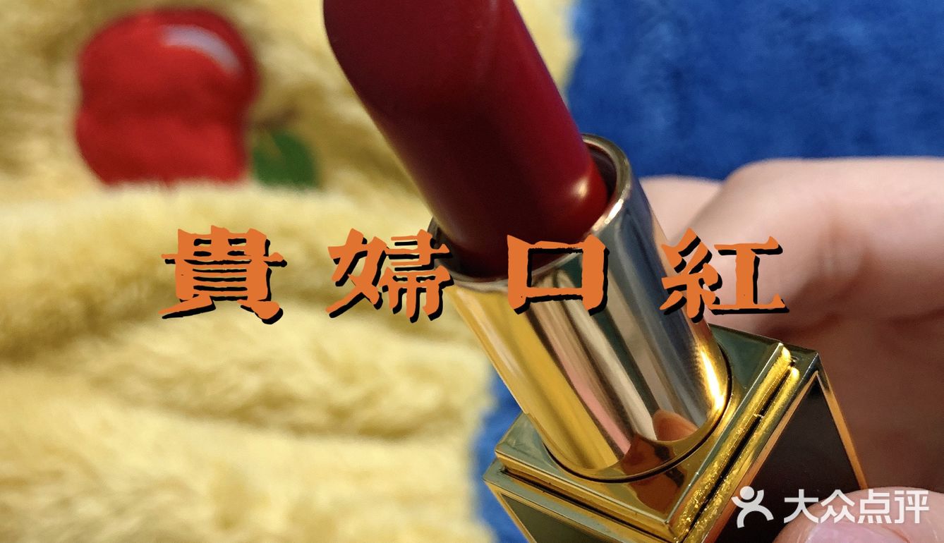 新年贵妇口红TF16丨最好看的烂番茄色~