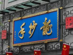 -龙抄手(文殊坊店)