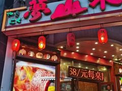 -梦山水日本烧肉(五四广场店)