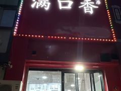 -满口香饭店