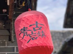 -青岩古镇