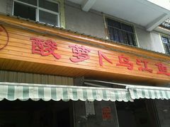 android_upload_pic-大理.老字号渝记酸萝卜乌鱼(古城总店)