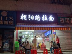 门面-朝阳路拉面店