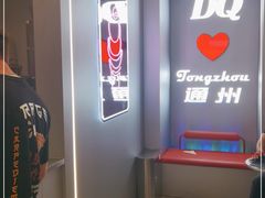 -DQ·蛋糕·冰淇淋(通州万达店)