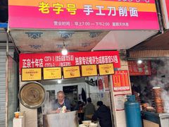 -马王庙刀削面馆(四川省交通学院宿舍店)