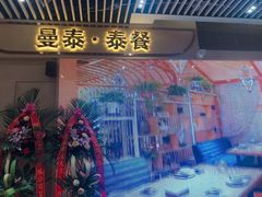 门面-曼泰·泰餐(京华城店)