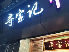 门面-寻宝记绍兴菜(鲁迅路店)