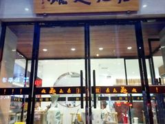 门面-亮亮拉面(师范路店)
