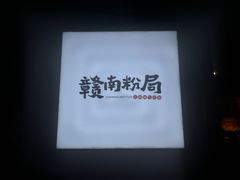 -赣南粉局·江西小炒·锅气炒粉(人民广场店)