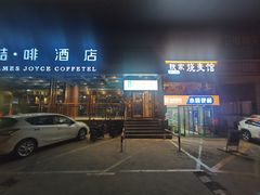 -清真文铁家烧麦馆