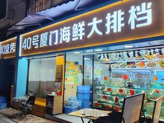 -40号厦门海鲜大排档(中山路店)