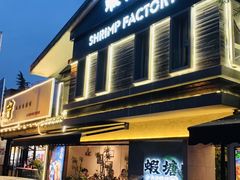 -蝦塘·中国餐馆(城墙南马道巷店)