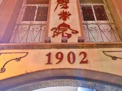 -劈柴院