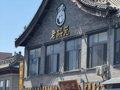 -老绥元烧麦·家常菜(大召店)