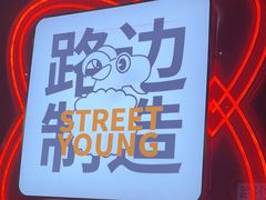 -路边羊烧烤酒场(宝带路店)