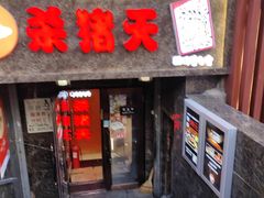 -杀猪天·韩国烤肉(总店)