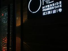 -江滨壹号艺文空间复合餐厅(闽江大道店)