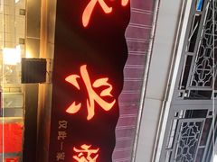 门面-永兴烧腊