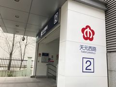 -天元西路(地铁站)