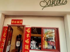 门面-SAFARI COFFEE