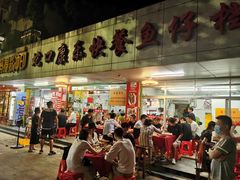 门面-蛇口康乐快餐鱼仔档(翠苑小区店)