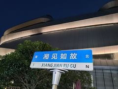 -福巷湘食小馆·猛火现炒(上海首店)