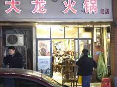 -大龙火锅(老店)