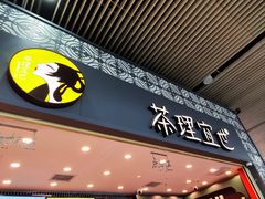 -茶理宜世(广州南站（站内）3楼B17检票口店)
