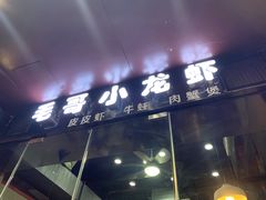 门面-毛哥小馆子(百井坊巷店)