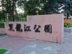 -黑龙江公园