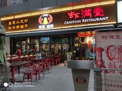 门面-虾满堂(瑞虹店)
