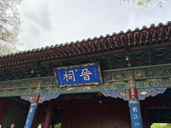 -晋祠公园