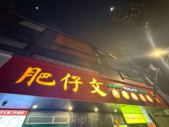 -肥仔文澳门猪骨煲(南京西路店)