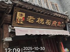 -老槐树煎包