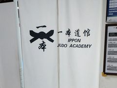 -一本柔道跆拳道馆(蜀汉路分馆)