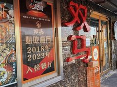 门面-五道双马·双马餐厅(五道口店)